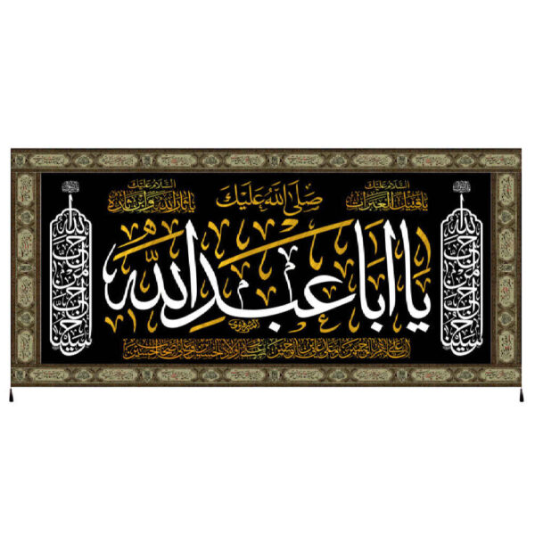 راية إسلامية شيعية – أبا عبد الله جداريه (طراز ثاني)